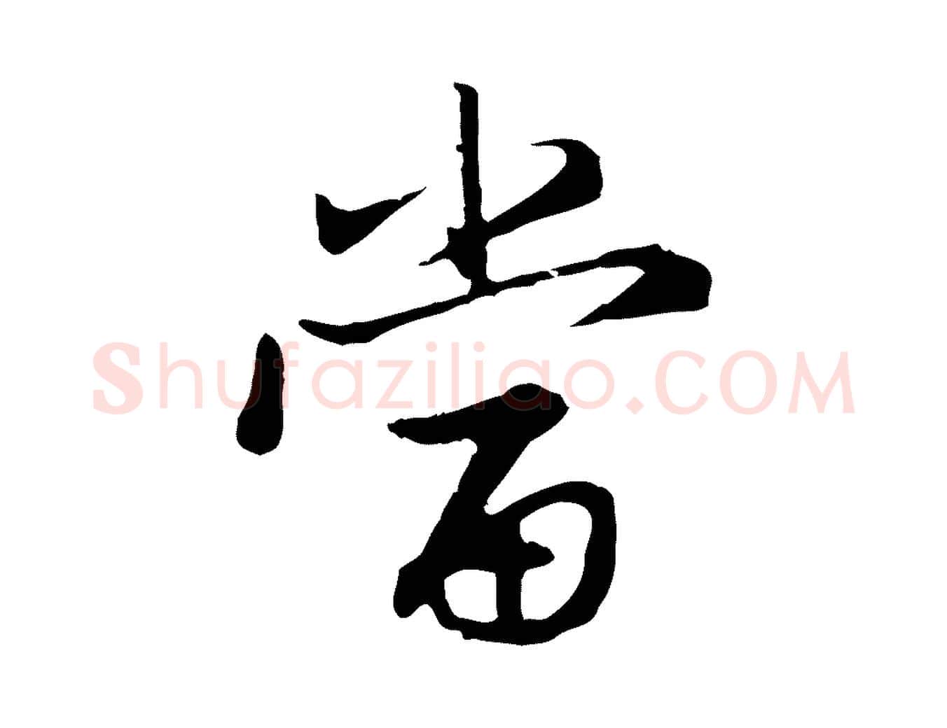 當毛笔行楷写法,摘自元代赵孟頫感兴诗并序