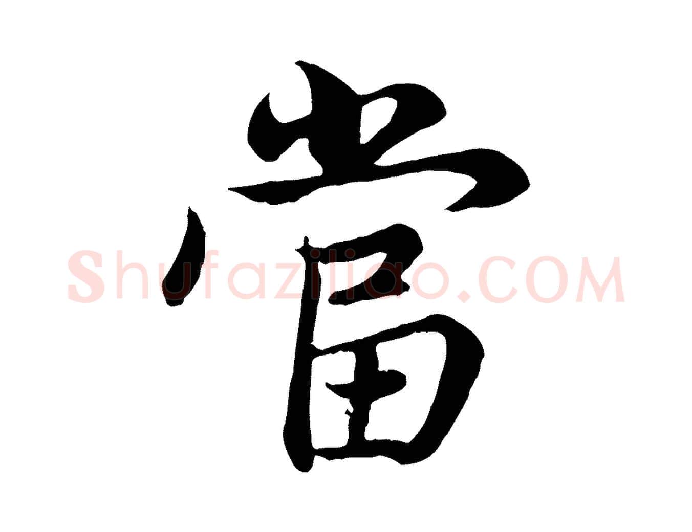 當毛笔行楷写法,摘自元代赵孟頫感兴诗并序
