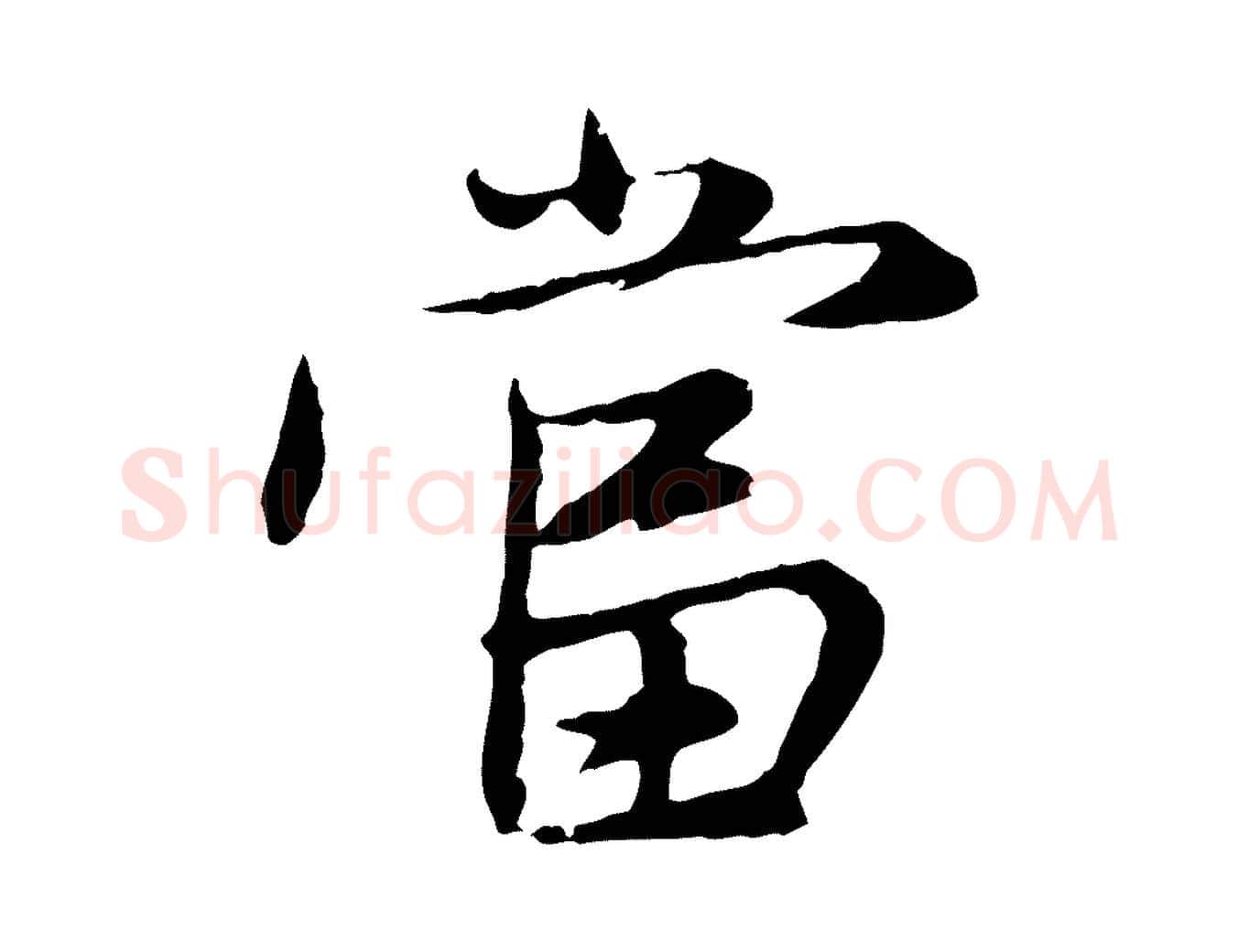 當毛笔行楷写法,摘自元代赵孟頫感兴诗并序
