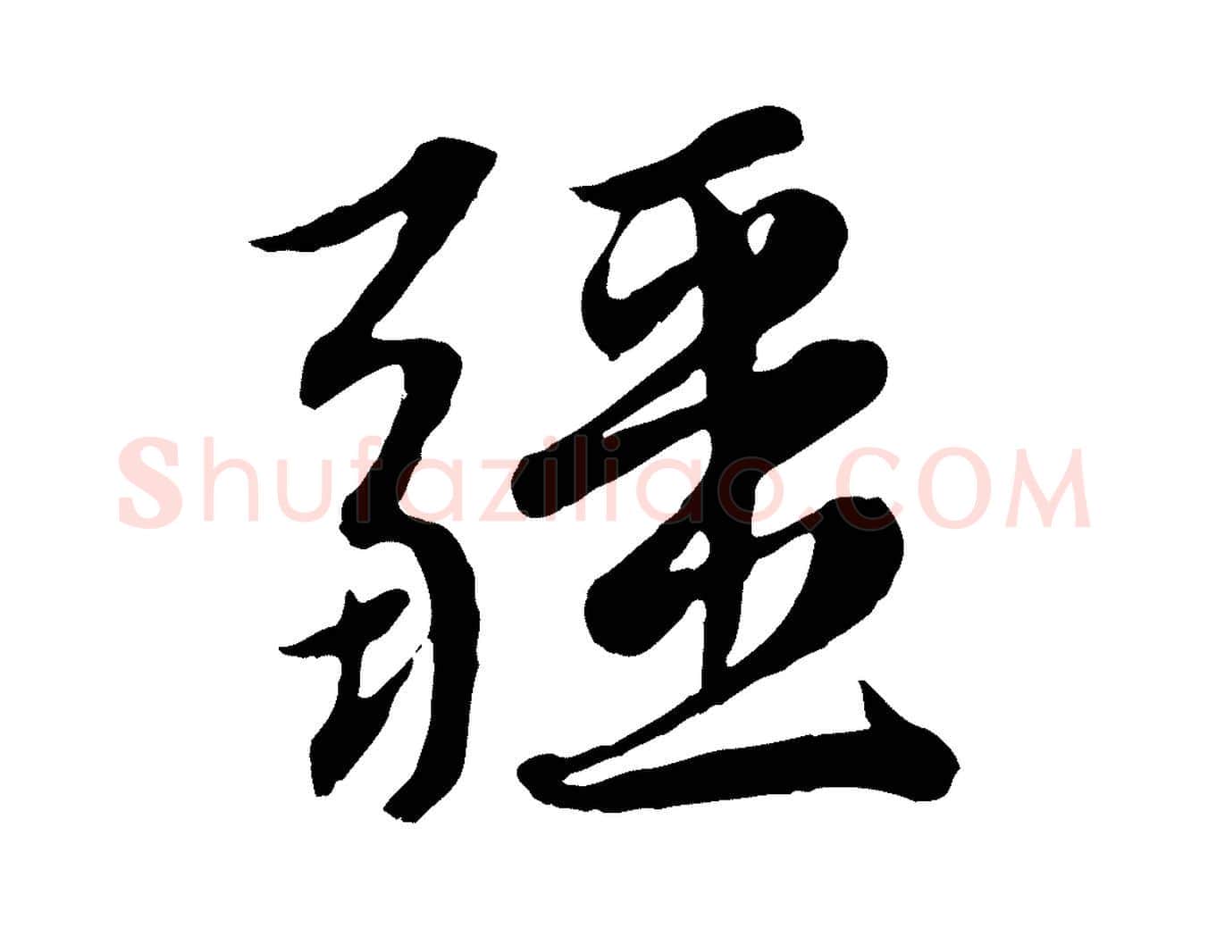 疆毛笔行楷写法,摘自元代赵孟頫感兴诗并序