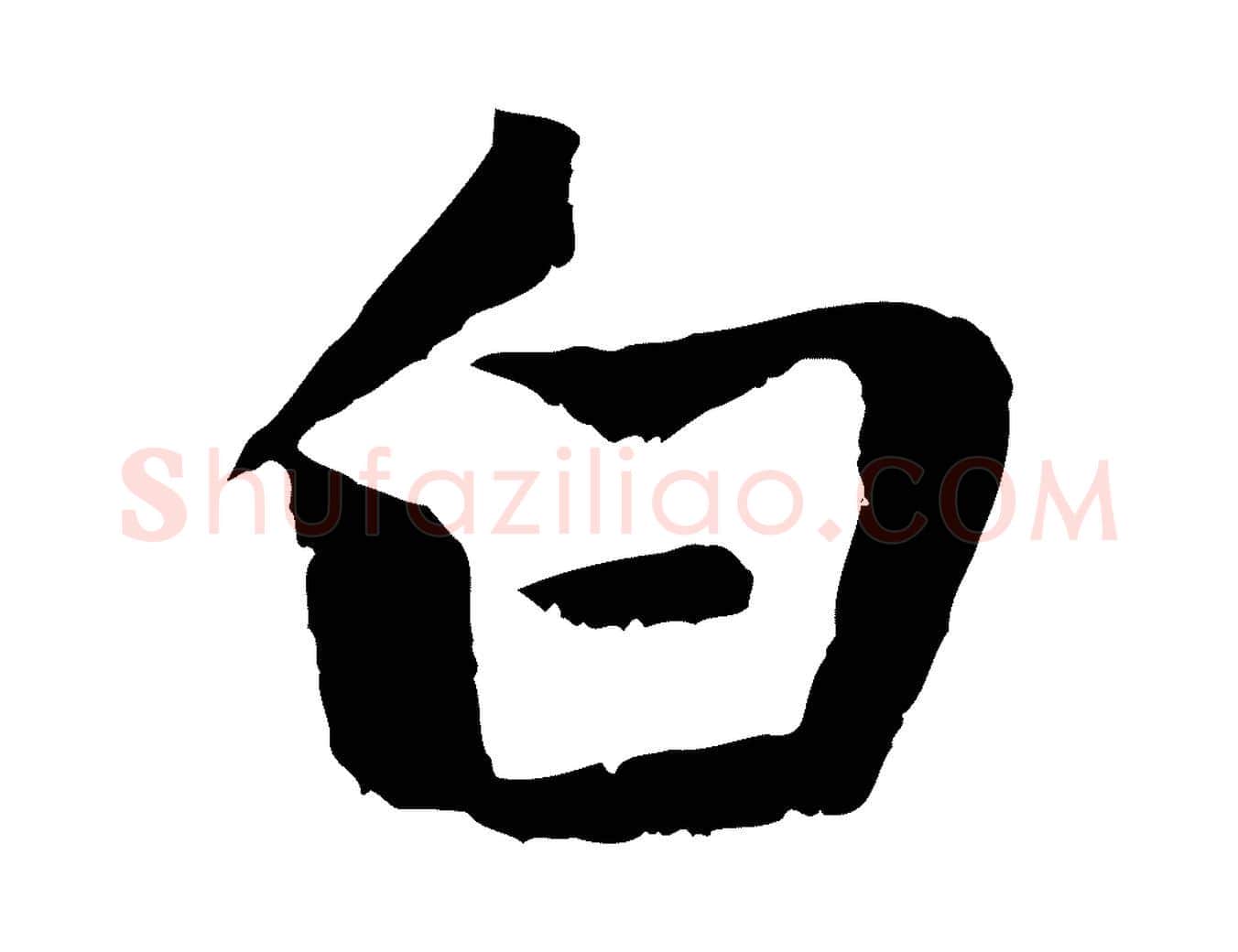 白毛笔行楷写法,摘自元代赵孟頫感兴诗并序