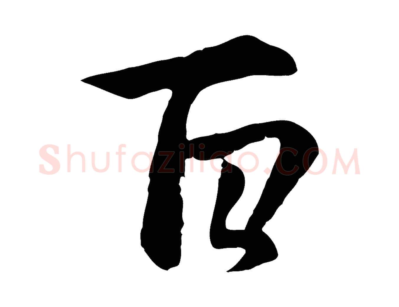 百毛笔行楷写法,摘自元代赵孟頫感兴诗并序