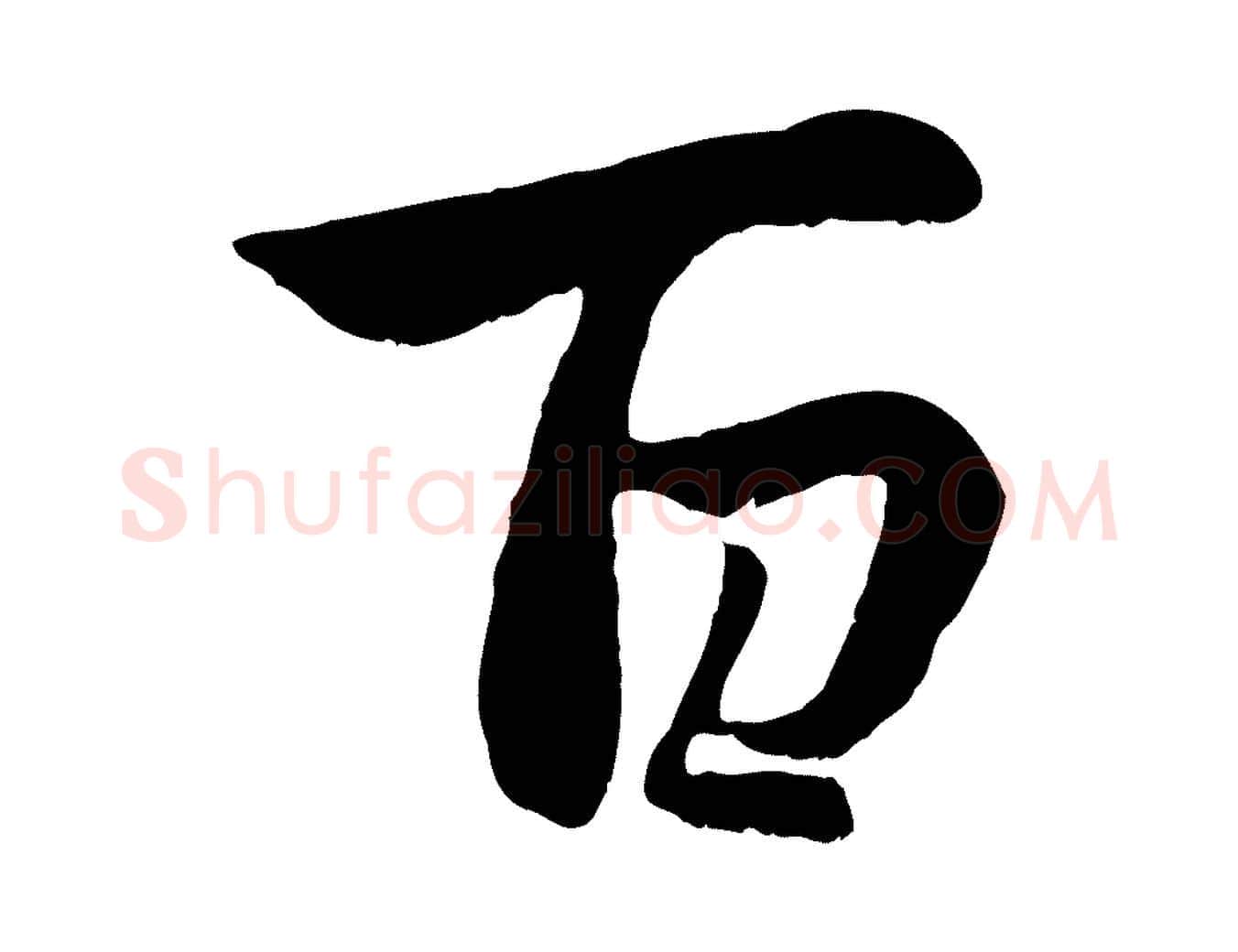 百毛笔行楷写法,摘自元代赵孟頫感兴诗并序
