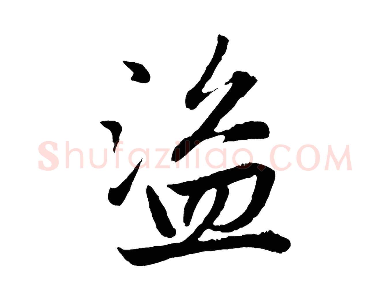盜毛笔行楷写法,摘自元代赵孟頫感兴诗并序