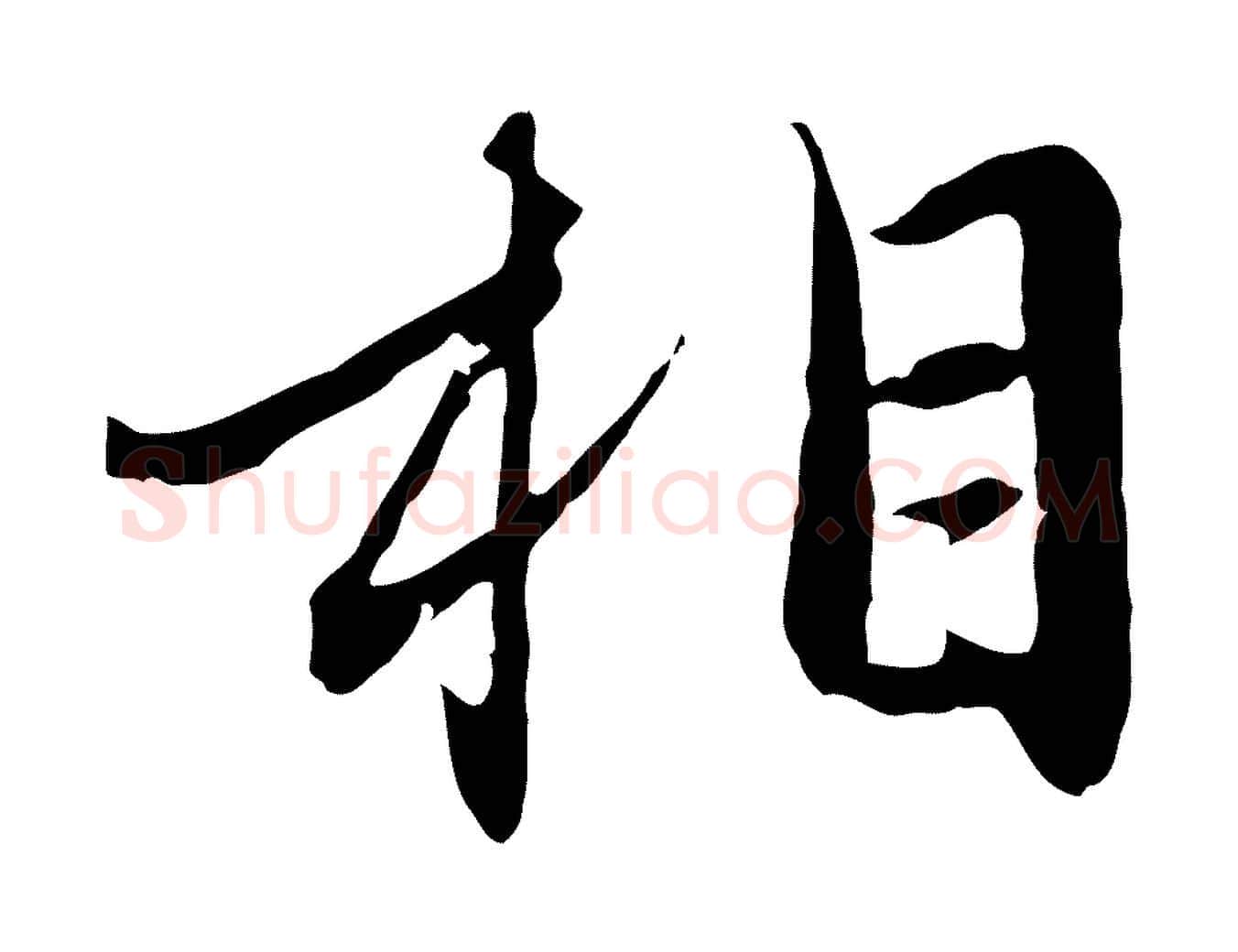 相毛笔行楷写法,摘自元代赵孟頫感兴诗并序