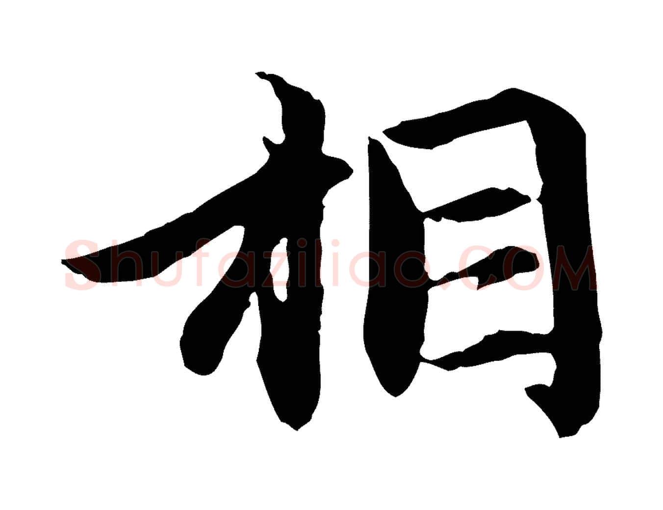 相毛笔行楷写法,摘自元代赵孟頫感兴诗并序