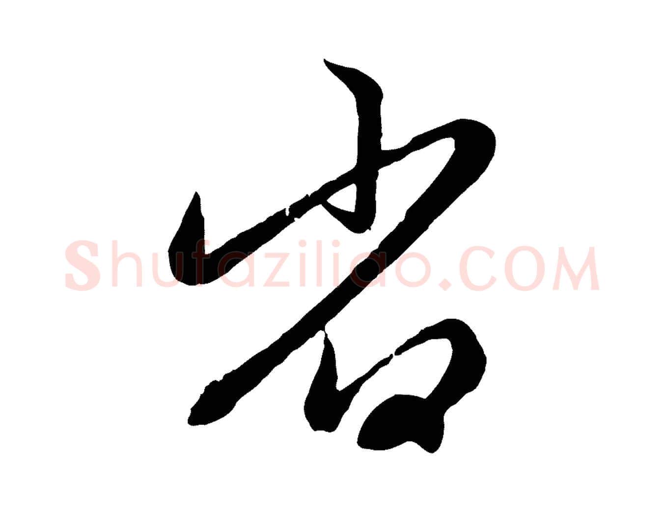 省毛笔行楷写法,摘自元代赵孟頫感兴诗并序