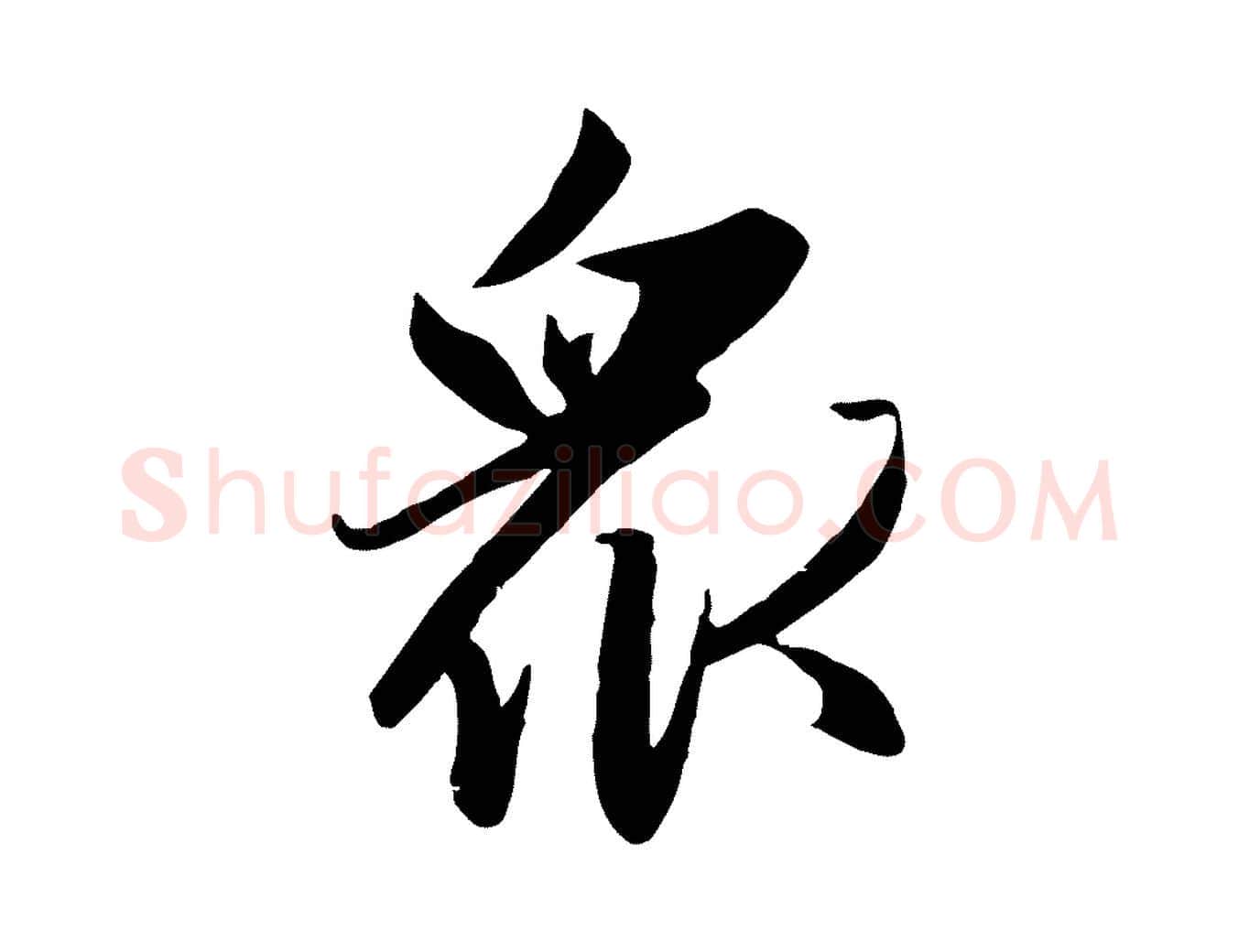 眾毛笔行楷写法,摘自元代赵孟頫感兴诗并序