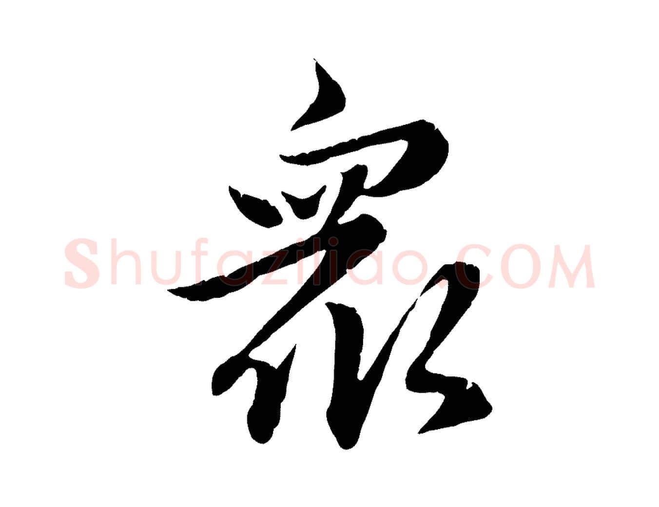 眾毛笔行楷写法,摘自元代赵孟頫感兴诗并序