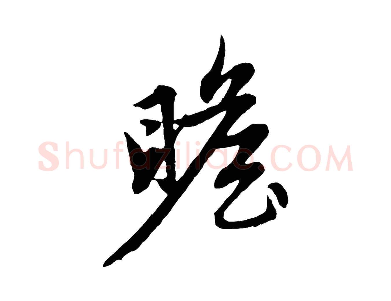 瞻毛笔行楷写法,摘自元代赵孟頫感兴诗并序