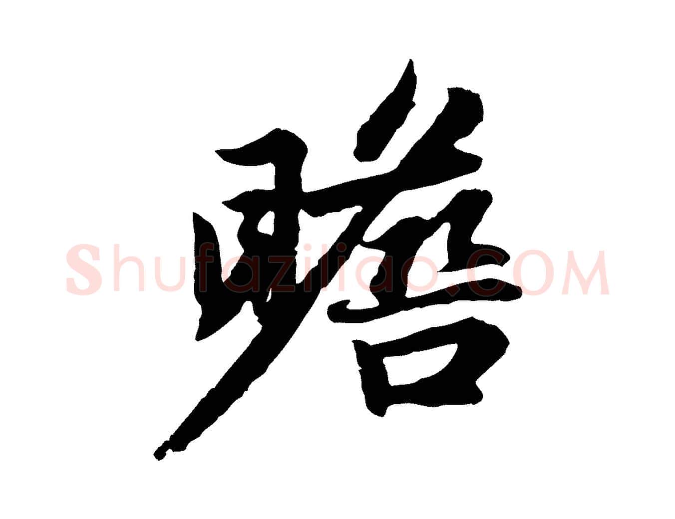 瞻毛笔行楷写法,摘自元代赵孟頫感兴诗并序