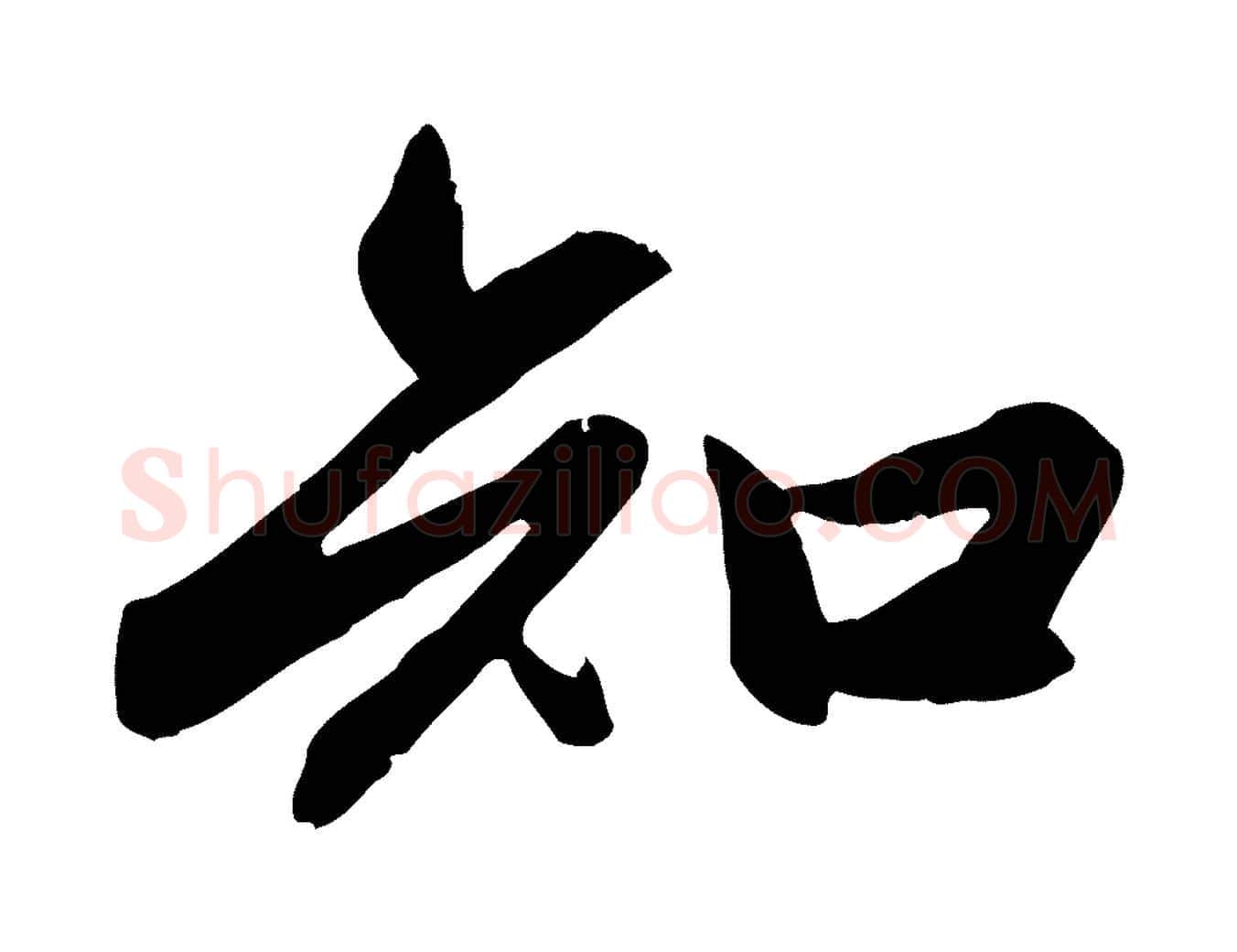 知毛笔行楷写法,摘自元代赵孟頫感兴诗并序