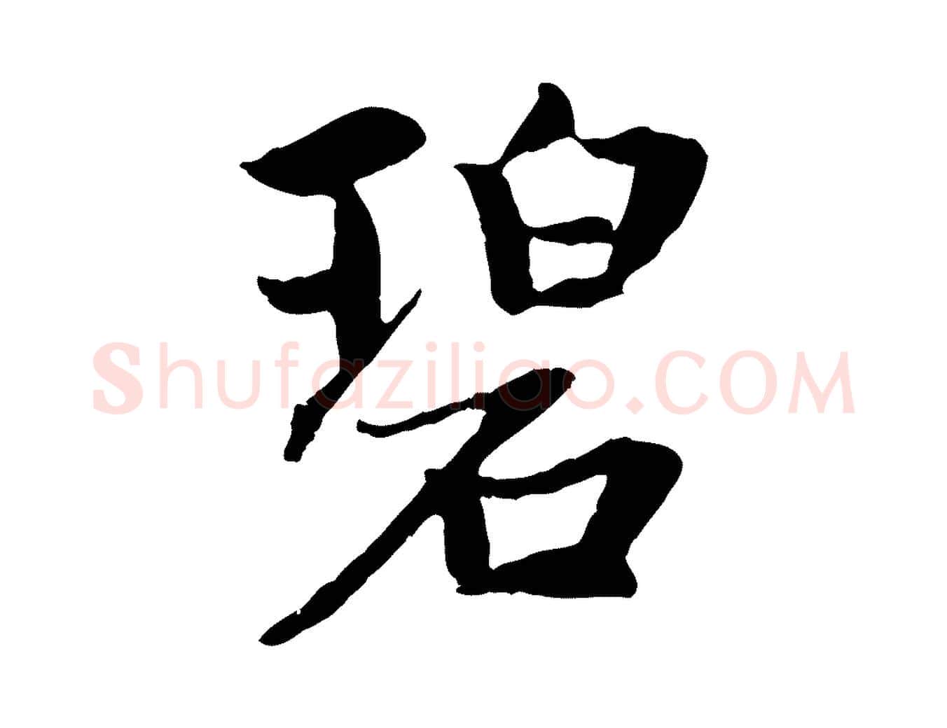 碧毛笔行楷写法,摘自元代赵孟頫感兴诗并序