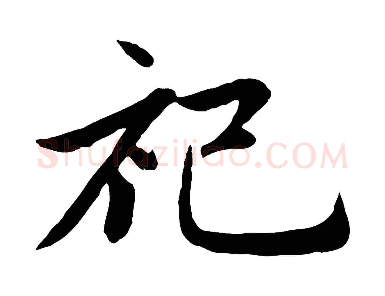 祀毛笔行楷写法,摘自元代赵孟頫感兴诗并序