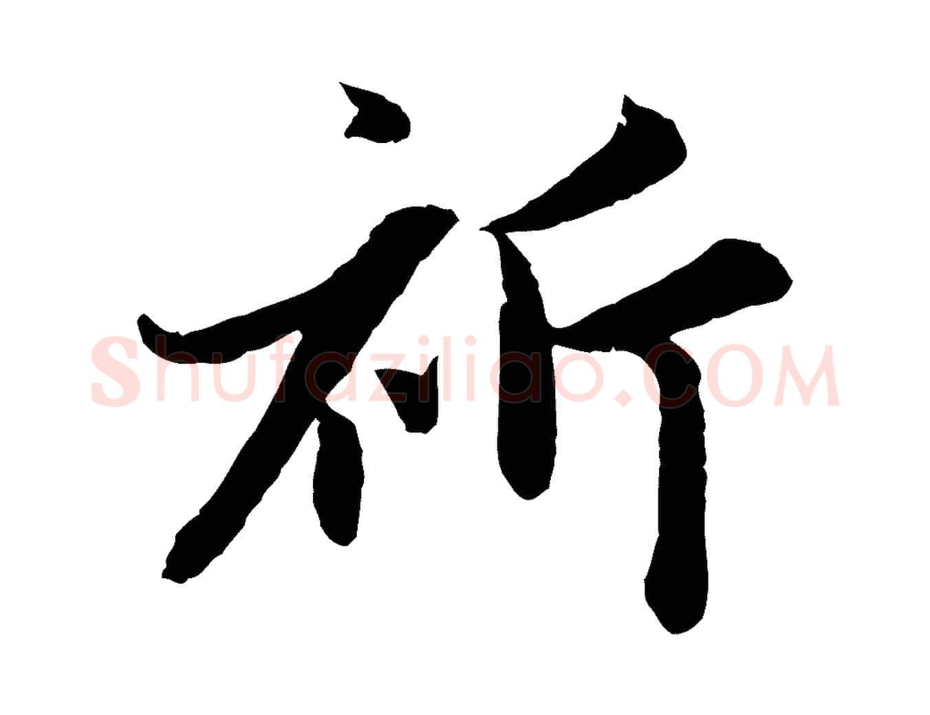 祈毛笔行楷写法,摘自元代赵孟頫感兴诗并序