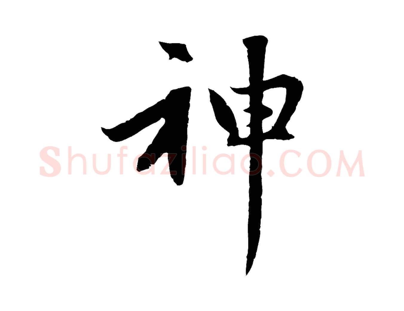 神毛笔行楷写法,摘自元代赵孟頫感兴诗并序