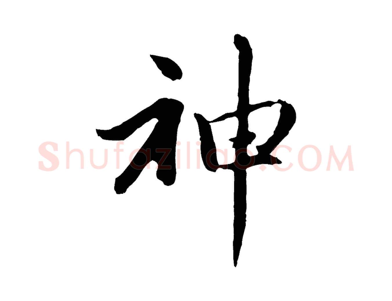 神毛笔行楷写法,摘自元代赵孟頫感兴诗并序