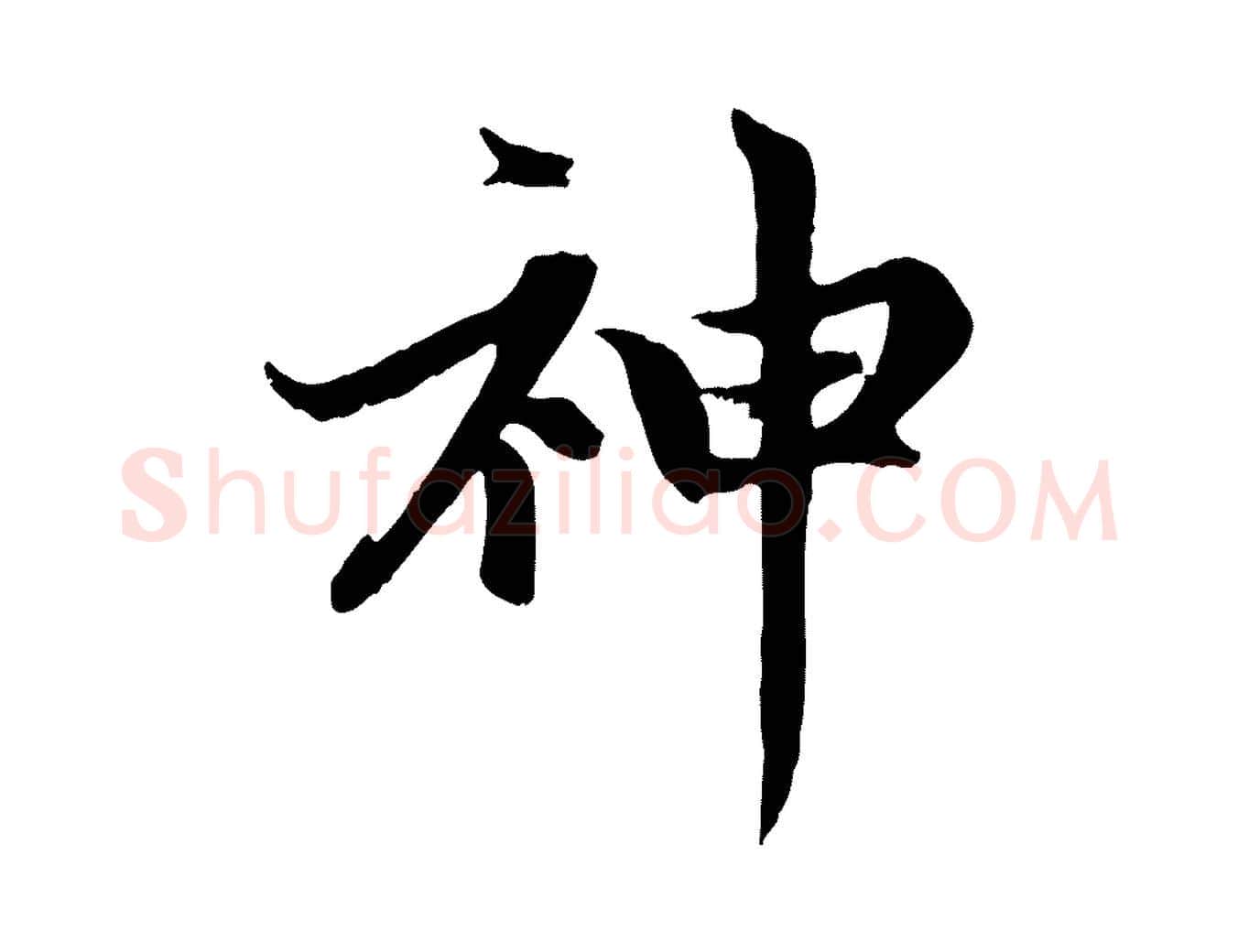 神毛笔行楷写法,摘自元代赵孟頫感兴诗并序
