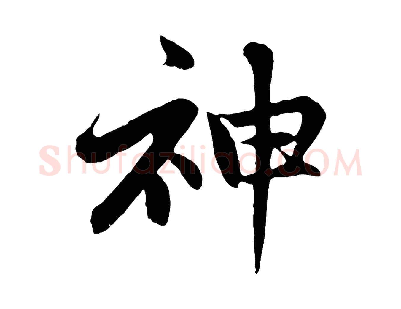 神毛笔行楷写法,摘自元代赵孟頫感兴诗并序