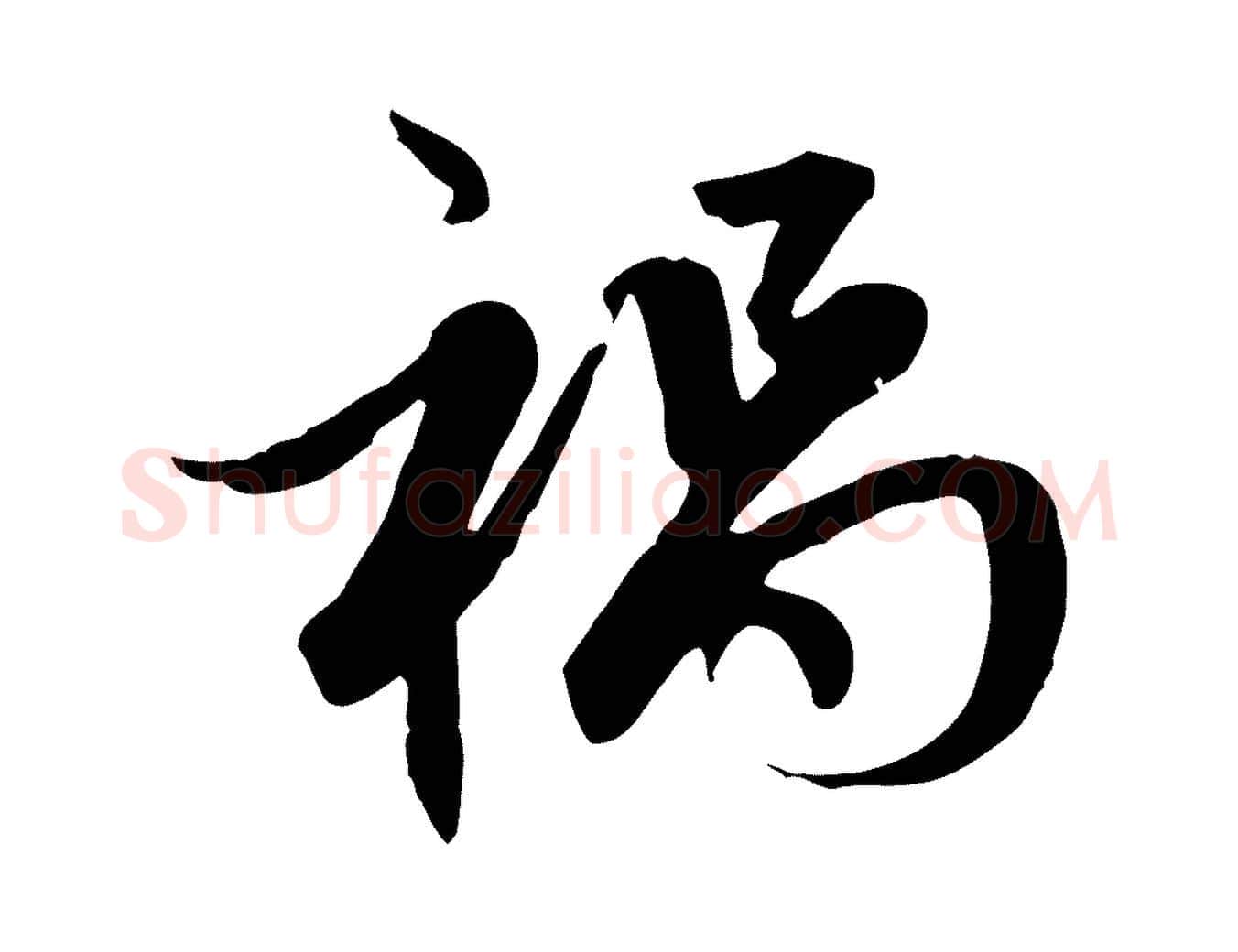 禍毛笔行楷写法,摘自元代赵孟頫感兴诗并序