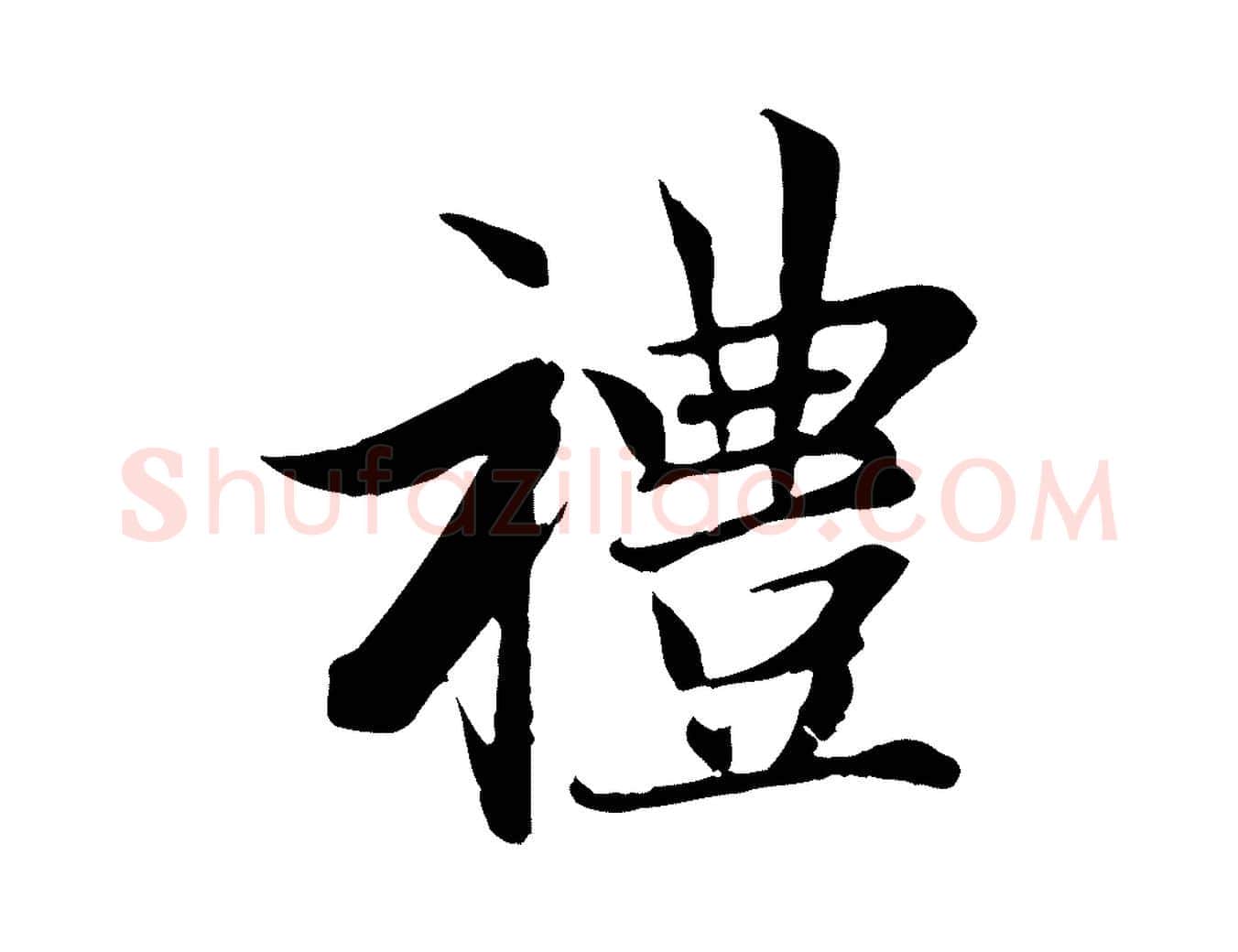 禮毛笔行楷写法,摘自元代赵孟頫感兴诗并序