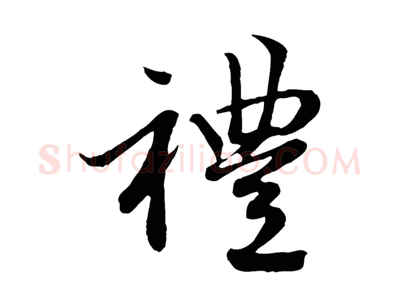 禮毛笔行楷写法,摘自元代赵孟頫感兴诗并序