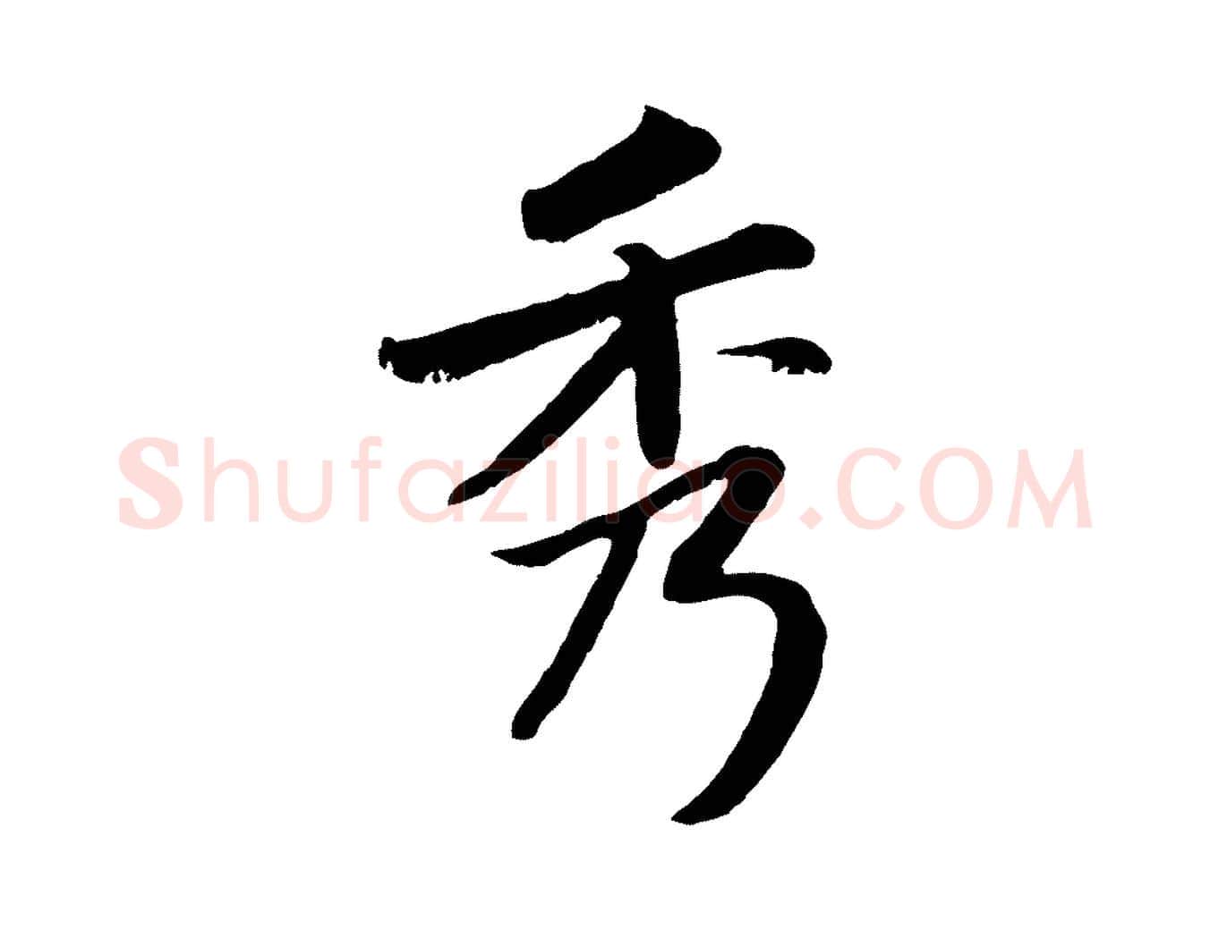 秀毛笔行楷写法,摘自元代赵孟頫感兴诗并序