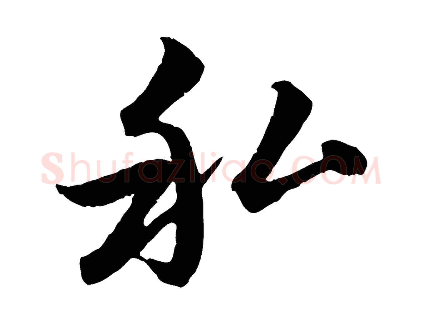 私毛笔行楷写法,摘自元代赵孟頫感兴诗并序