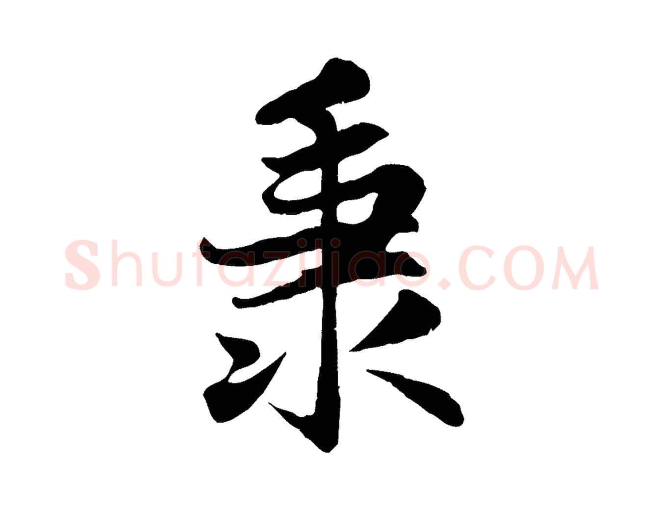 秉毛笔行楷写法,摘自元代赵孟頫感兴诗并序