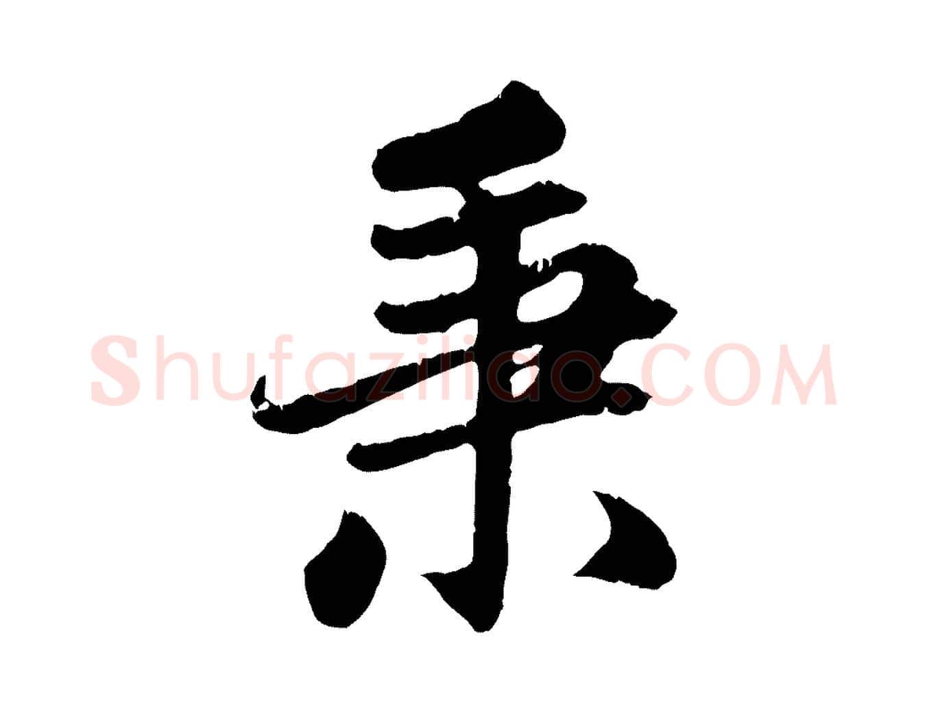秉毛笔行楷写法,摘自元代赵孟頫感兴诗并序