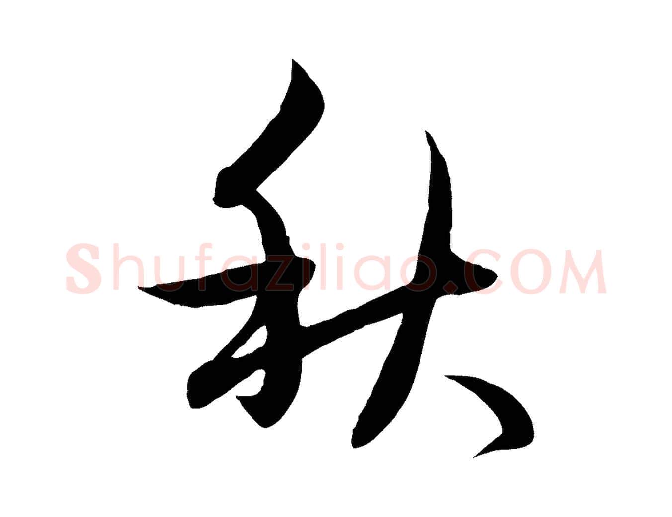 秋毛笔行楷写法,摘自元代赵孟頫感兴诗并序