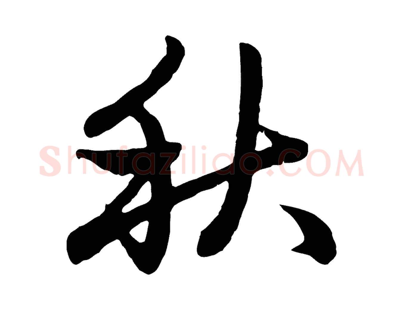 秋毛笔行楷写法,摘自元代赵孟頫感兴诗并序