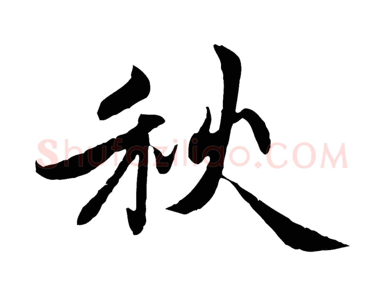 秋毛笔行楷写法,摘自元代赵孟頫感兴诗并序