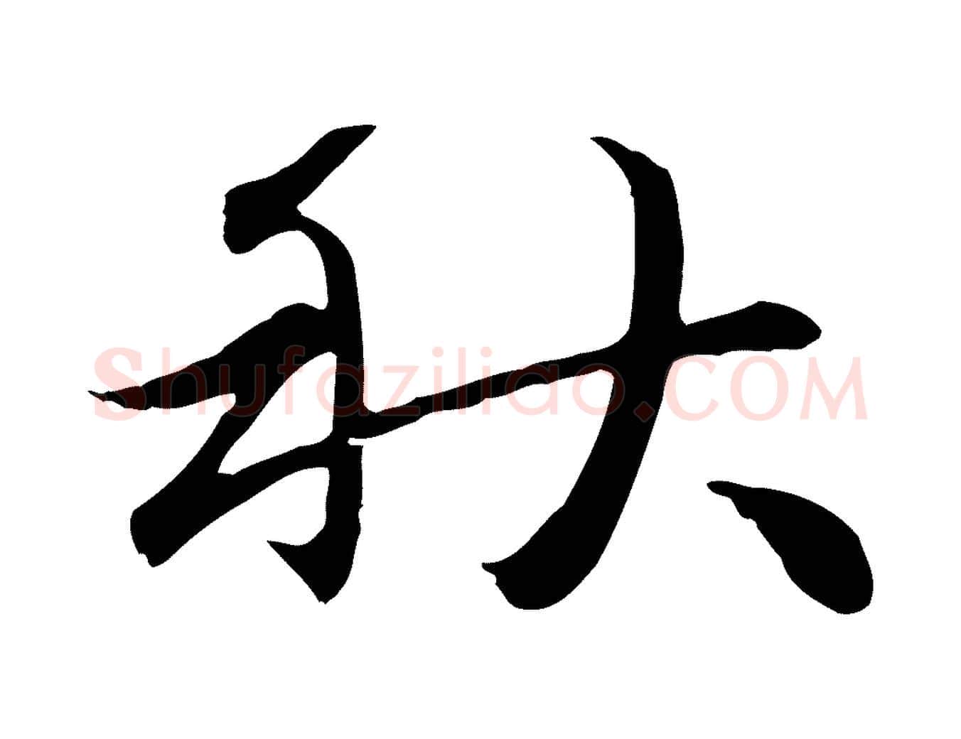 秋毛笔行楷写法,摘自元代赵孟頫感兴诗并序