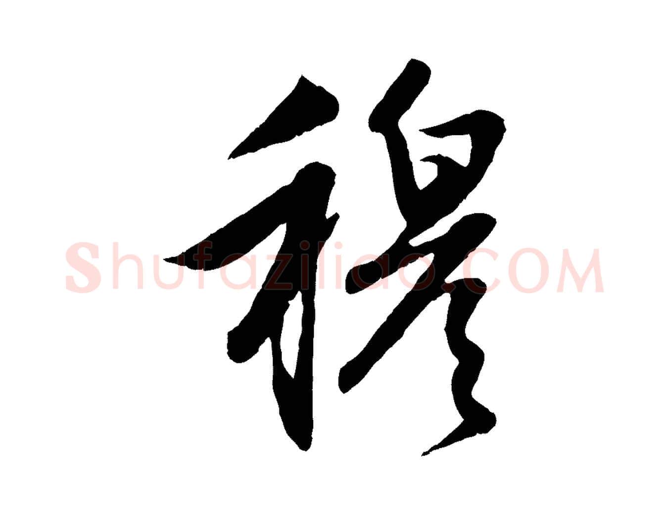 穆毛笔行楷写法,摘自元代赵孟頫感兴诗并序