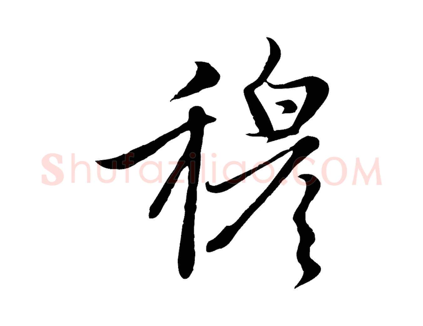 穆毛笔行楷写法,摘自元代赵孟頫感兴诗并序