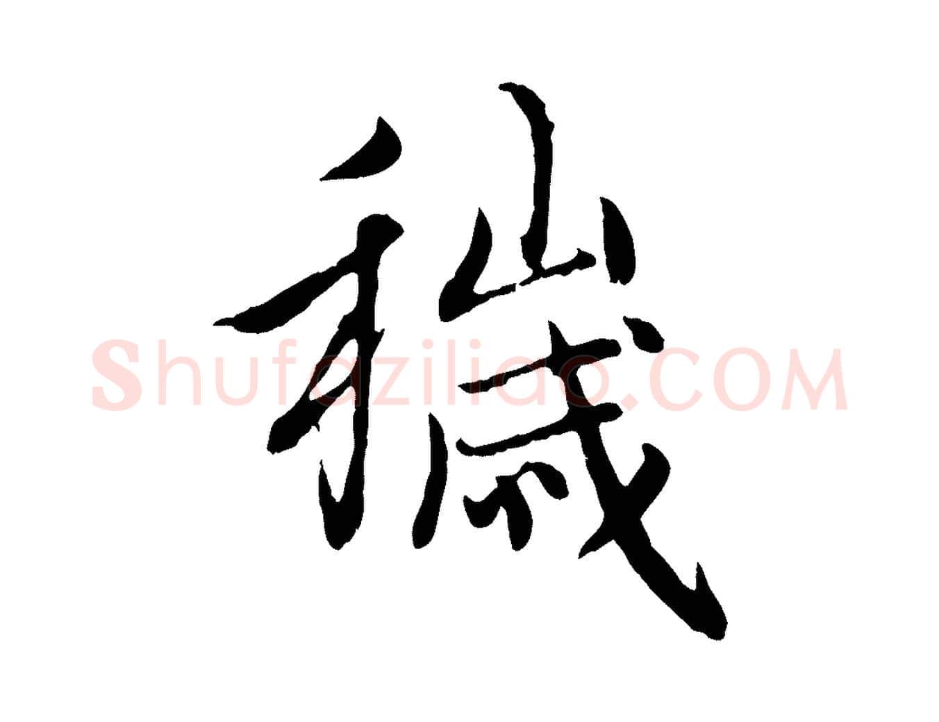 穢毛笔行楷写法,摘自元代赵孟頫感兴诗并序