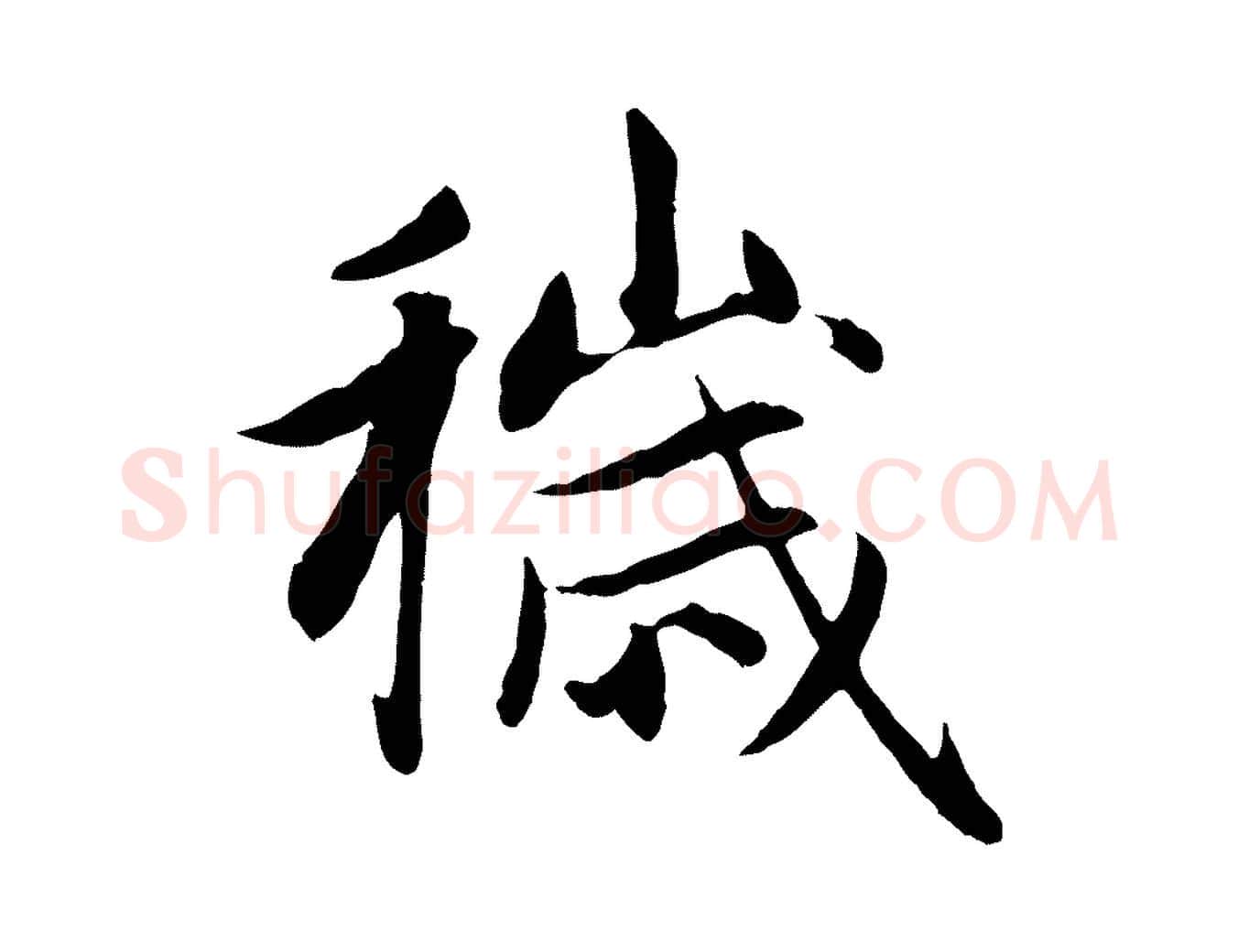 穢毛笔行楷写法,摘自元代赵孟頫感兴诗并序