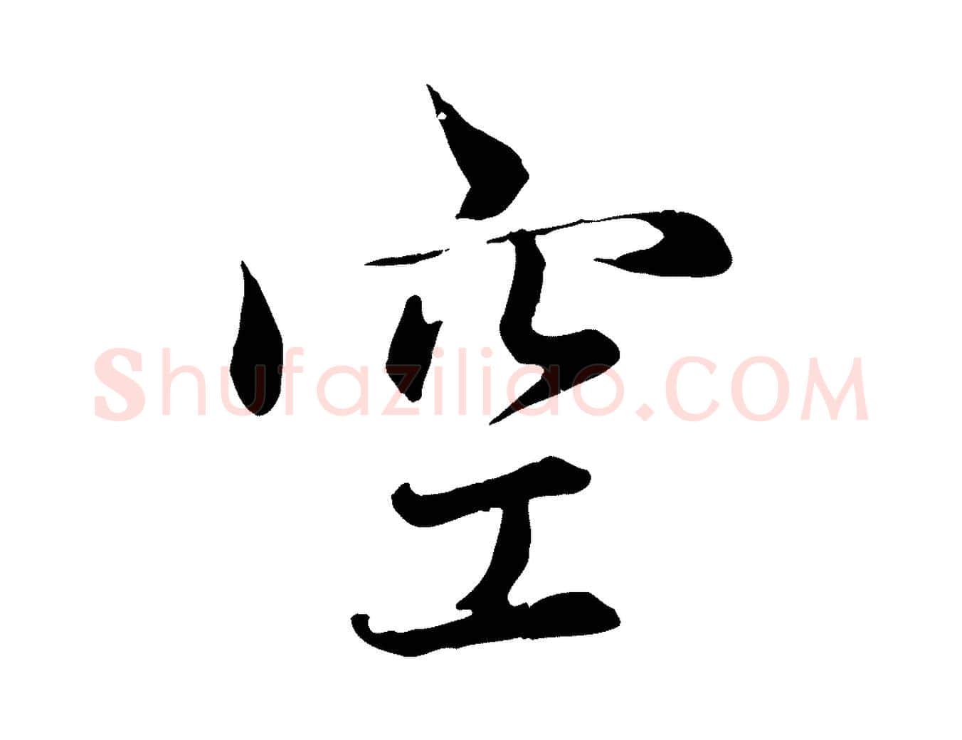 空毛笔行楷写法,摘自元代赵孟頫感兴诗并序
