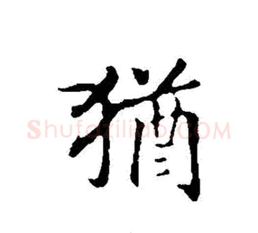 猶字赵构毛笔行书书法写法,摘自赵构毛笔行书书法作品