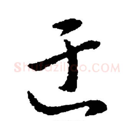 迂字赵构毛笔行书书法写法,摘自赵构毛笔行书书法作品