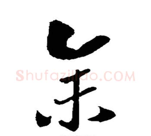 余字赵构毛笔行书书法写法,摘自赵构毛笔行书书法作品