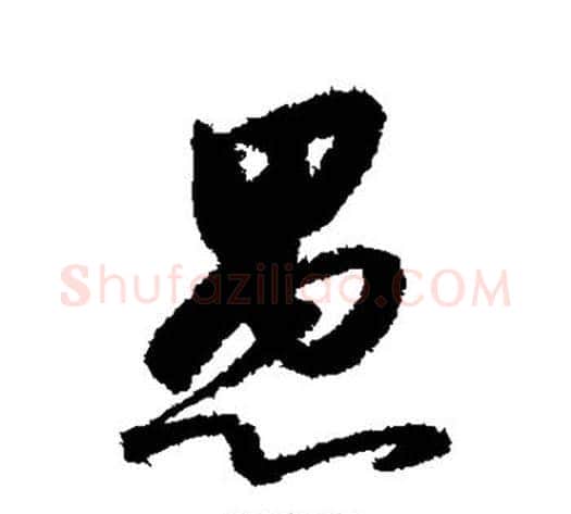 愚字赵构毛笔行书书法写法,摘自赵构毛笔行书书法作品