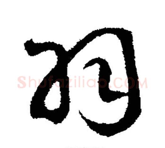羽字赵构毛笔行书书法写法,摘自赵构毛笔行书书法作品