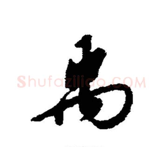 禹字赵构毛笔行书书法写法,摘自赵构毛笔行书书法作品