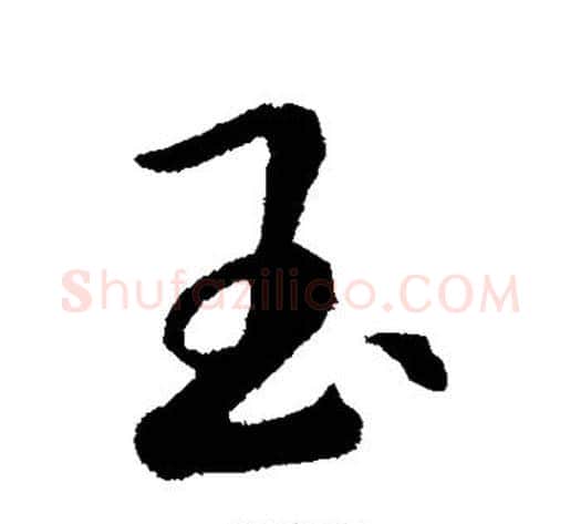 玉字赵构毛笔行书书法写法,摘自赵构毛笔行书书法作品