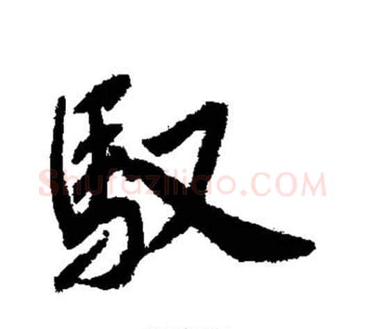 驭字赵构毛笔行书书法写法,摘自赵构毛笔行书书法作品
