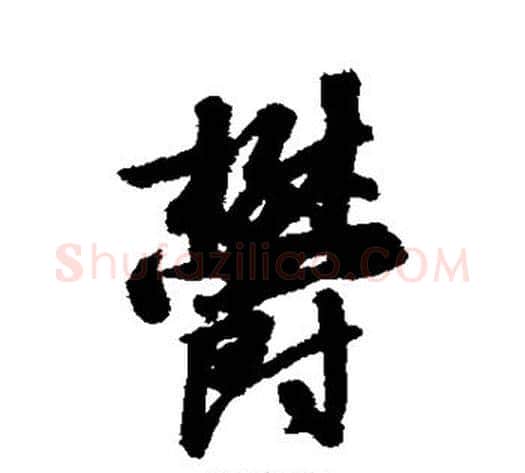 郁字赵构毛笔行书书法写法,摘自赵构毛笔行书书法作品