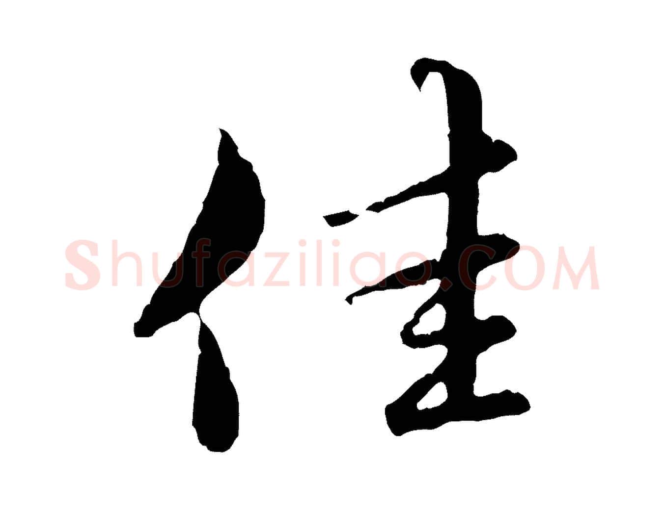 佳毛笔行楷写法,摘自元代赵孟頫临兰亭序并跋