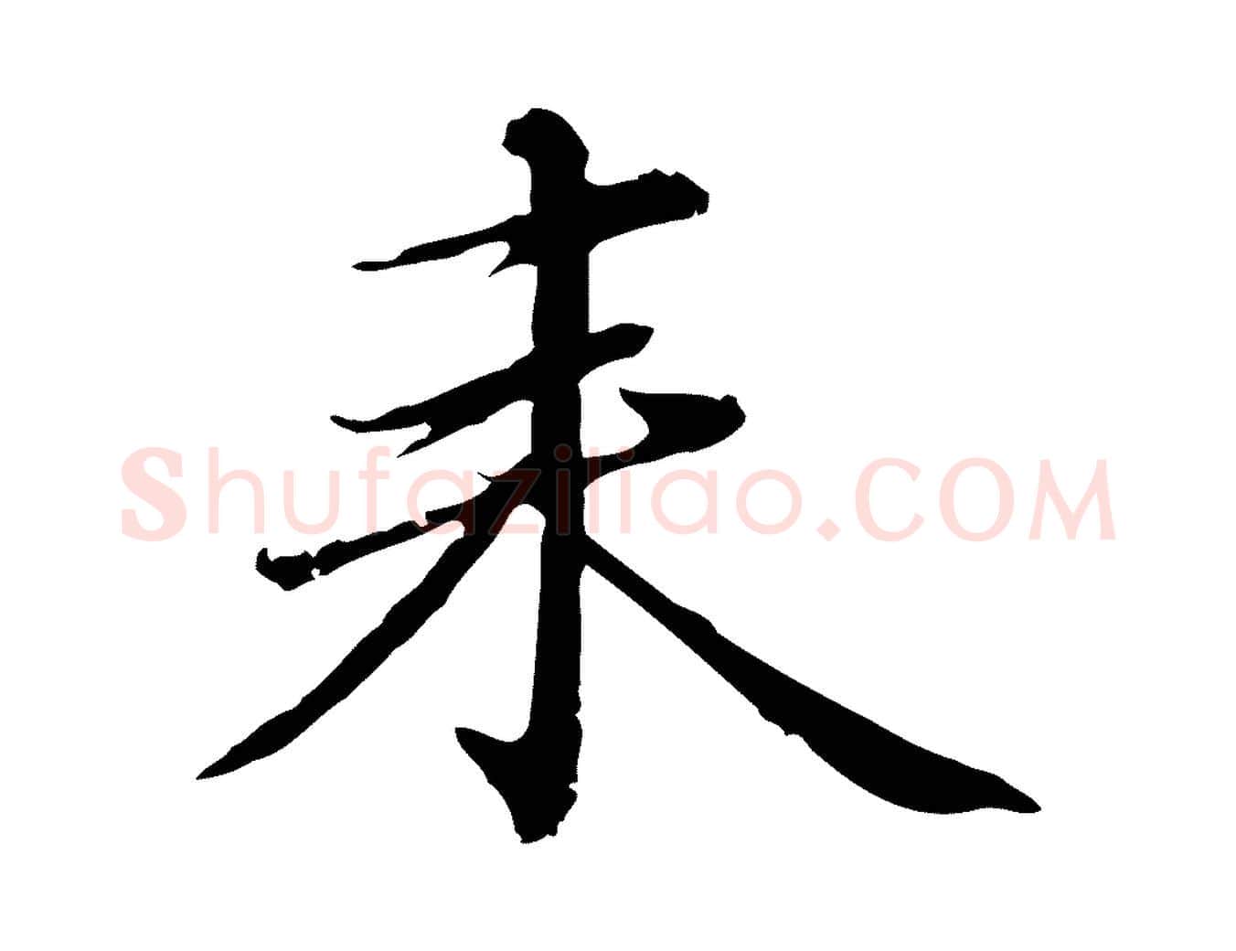 來毛笔行楷写法,摘自元代赵孟頫临兰亭序并跋